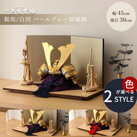 【2/18から25迄☆全品ポイント2倍！】【選べる2タイプ】五月人形 コンパクト おしゃれ 9号 鞍馬/白河 二曲 パールグレー屏風飾 5月人形 お洒落 ナチュラル モダン インテリア かっこいい 兜 男の子 初節句 端午の節句 お祝い【ご優待割引価格】