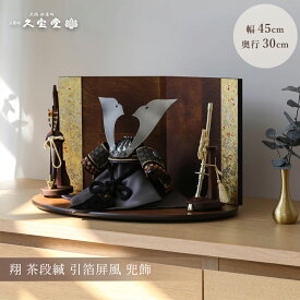 【全品ポイント3倍！SALE開催中！5/5迄】【最終セール対象商品】【3,000円OFF！クーポン発行中！】【選べる2タイプ】五月人形 コンパクト おしゃれ 8号 翔 緑段縅/茶段縅 赤貝柄青金引箔屏風 兜飾 5月人形 お洒落 ナチュラル モダン インテリア【ご優待割引価格】