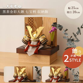 【2/4〜2/10は全品ポイント2倍】【選べる2タイプ】五月人形 コンパクト おしゃれ 収納 兜 兜飾 5号 黒茶金彩大鍬 七宝柄オーク収納飾 5月人形 お洒落 ナチュラル モダン インテリア かっこいい 収納飾り 男の子 初節句 端午の節句【ご優待割引価格】