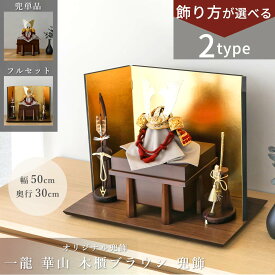 【オフシーズン割引☆10％OFF！】【選べる2タイプ】五月人形 コンパクト おしゃれ 5号 一龍 華山 木櫃ブラウン 兜飾 兜のみ/屏風飾 5月人形 お洒落 ナチュラル モダン インテリア かっこいい 兜 男の子 初節句【ご優待割引価格】