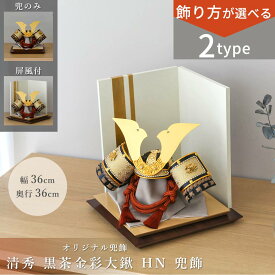 【全品ポイント3倍！SALE開催中！5/5迄】【選べる2タイプ】五月人形 コンパクト おしゃれ 8号 清秀 黒茶金彩大鍬 HN 兜飾 兜のみ/屏風付インテリア 男の子 端午の節句 兜 5月人形 お洒落 かっこいい モダン 初節句 プレゼント 【ご優待割引価格】