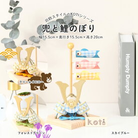 【全品ポイント3倍！SALE開催中！5/5迄】五月人形 鯉のぼり コンパクト おしゃれ KOTI（コティ）兜と鯉のぼりセット 端午の節句 こどもの日 リュウコドウ