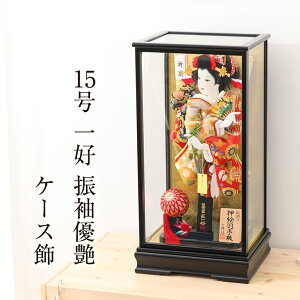 羽子板 初正月 コンパクト 羽子板飾り 豪華 15号 匠一好作 振袖優艶ケース飾