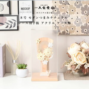 【選べる飾り方】つまみ細工羽子板 木製 8号 ナチュラル 羽子板 レース 立台飾り/アクリルケース飾り 羽根 初正月