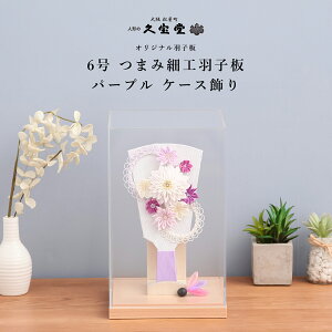 【在庫限り】【選べる飾り方 立台飾り /アクリルケース飾り】つまみ羽子板飾り 6号 パープル 無患子付羽根