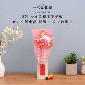 【1/16まで☆全品ポイント2倍！】【選べる飾り方 立台飾り /アクリルケース飾り】つまみ羽子板飾り 8号 ピンク剣小花1-P 髪飾り付 クリップ
