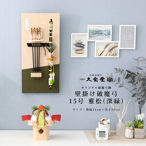 破魔弓 おしゃれ ミニサイズ 壁掛け コンパクト 初正月 お正月 15号 雅松(深緑) 工芸品