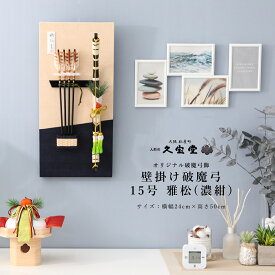 【楽天SS☆エントリーで全品P10倍！】【最短2日後出荷】破魔弓 コンパクト おしゃれ インテリア 15号 雅松(濃紺) 壁掛 正月飾 モダン 正月飾り 初正月