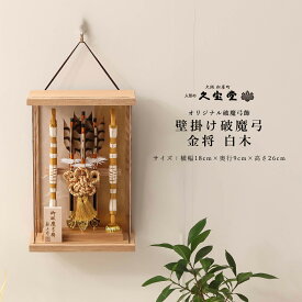 【楽天SS☆エントリーで全品P10倍！】【最短2日後出荷】【最短2日後出荷】お正月飾り 破魔弓 高さ26cm 金将 白木 ケース飾り 初正月　破魔弓飾り 破魔矢飾り 破魔矢 正月飾
