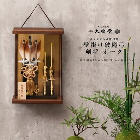 【12/13〜12/15限定★P2倍！】【最短2日後出荷】【最短2日後出荷】破魔弓 おしゃれ ミニサイズ 壁掛け コンパクト 剣将 オーク ケース飾り 初正月　破魔弓飾り 破魔矢