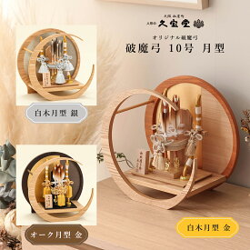 【12/13〜12/15限定★P2倍！】【最短2日後出荷】【選べる3タイプ】破魔弓 コンパクト おしゃれ 破魔弓 10号 三日月型 飾り 初正月 破魔弓飾り 破魔矢 丸型 【ご優待割引価格】