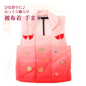 【12/13〜12/15限定★P2倍！】雛人形 ひな人形 ひな祭り 被布着 手まり 初節句