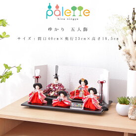 雛人形 palette パレット ゆかり 五人飾 ひな人形【ご優待割引価格】
