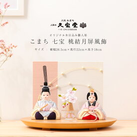 雛人形 木目込人形飾り こまち 七宝 桃結月屏風飾 コンパクト ひな人形【ご優待割引価格】