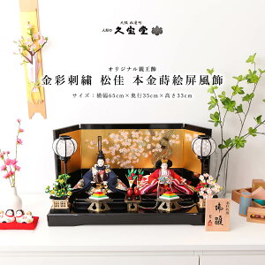 【10/31迄☆ポイント5倍!】雛人形 コンパクト 親王飾り 三五 金彩刺繍 松佳 本金蒔絵屏風飾 衣裳着 ひな人形【ご優待割引価格】