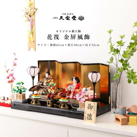 【楽天SS☆エントリーで全品P10倍！】雛人形 コンパクト 親王飾り 三五 花筏 金屏風飾 衣裳着 ひな人形【ご優待割引価格】