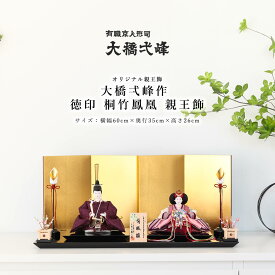 大橋弌峰作 京人形司 雛人形 芥子 徳印 桐竹鳳凰 コンパクト 親王飾【ご優待割引価格】