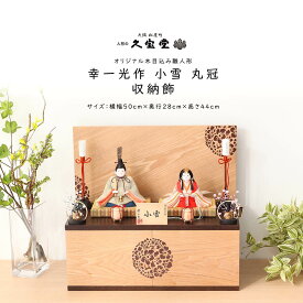【11/4〜11/10限定☆全品ポイント3倍！】雛人形 木目込みひな人形 幸一光 作 小雪 丸冠 収納飾 雛 木目込人形飾り【ご優待割引価格】