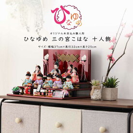 【楽天SS☆エントリーで全品P10倍！】ひな人形 雛人形 木目込みひな人形 『ひなゆめ』 新井久夫作 こはな 三の宮十人飾 雛 木目込人形飾り【ご優待割引価格】