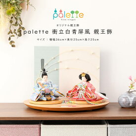 【12/13〜12/15限定★P2倍！】雛人形 ひな人形 小芥子 palette パレット 衝立白青セット コンパクト 親王飾り【ご優待割引価格】