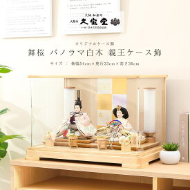 【楽天SS期間限定☆全品ポイント2倍！】【オフシーズン割引☆10％OFF！】雛人形 ケース飾り 京三五 舞桜 パノラマ白木 親王ケース飾 ひな人形 雛祭り【ご優待割引価格】