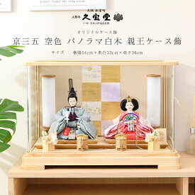 【1/20迄全品P2倍！+500円OFFクーポン！】雛人形 ケース飾り 京三五 空色 パノラマ白木 親王ケース飾 ひな人形 雛祭り【ご優待割引価格】