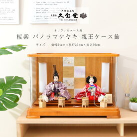 【2/18から25迄☆全品ポイント2倍！】雛人形 ケース飾り 京三五 桜紫 パノラマケヤキ 親王ケース飾 ひな人形 雛祭り【ご優待割引価格】