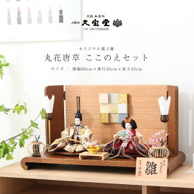 雛人形 コンパクト インテリア モダン おしゃれ 親王飾り 芥子 丸花唐草 木製 ここのえ屏風飾 衣裳着 雛 ひな人形 【ご優待割引価格】