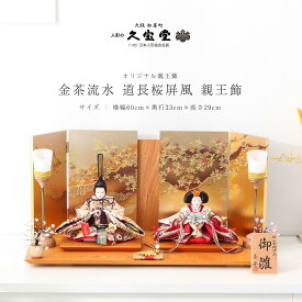 【全品ポイント3倍！SALE開催中！5/5迄】【オフシーズン割引☆10％OFF！】雛人形 芥子 金茶流水 道長金彩屏風飾 親王飾り ひな人形【ご優待割引価格】