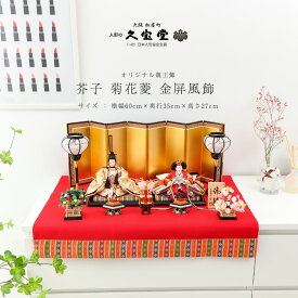 【11/4〜11/10限定☆全品ポイント3倍！】雛人形 コンパクト 親王飾り 二人 平飾り 芥子 菊花菱 金屏風飾 ひな人形【ご優待割引価格】