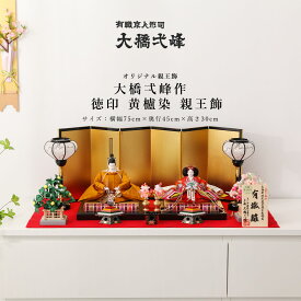 大橋弌峰 弌峰 おおはしいっぽう 雛人形 京人形司 十番 徳印 黄櫨染 親王飾 ひな人形【ご優待割引価格】