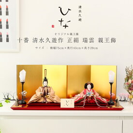清水久遊 人気 作家 インテリア 雛人形 ひいな 十番 正絹 瑞雲 親王飾 シンプル モダン ひな人形 ナチュラル 初節句 ひな祭り 贈り物【ご優待割引価格】