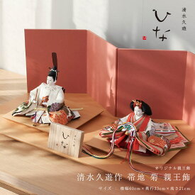 【感謝祭限定☆全品ポイント3倍！】清水久遊 人気 作家 コンパクト 雛人形 ひいな 芥子 帯地 菊 親王飾 インテリア モダン ひな人形 ナチュラル 初節句 ひな祭り 贈り物【ご優待割引価格】