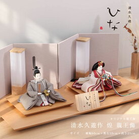 清水久遊 人気 作家 コンパクト 雛人形 ひいな 芥子 煌 親王飾 雛人形 女流作家 インテリア ナチュラル テイスト 女の子 初節句 ひなまつり 贈り物 モダン【ご優待割引価格】