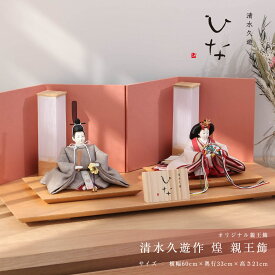 【1/20迄全品P2倍！+500円OFFクーポン！】清水久遊作 雛人形 芥子 煌 親王飾 雛人形 女流作家 インテリア ナチュラル テイスト 女の子 初節句 ひなまつり 贈り物 モダン【ご優待割引価格】