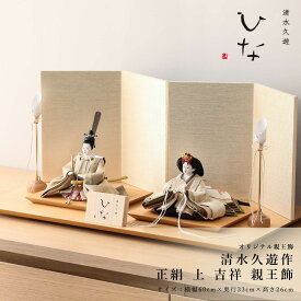 【楽天SS☆エントリーで全品P10倍！】清水久遊 人気 作家 コンパクト 雛人形 ひいな 芥子 正絹 上 吉祥 親王飾 インテリア モダン ひな人形 ナチュラル 初節句 ひな祭り 贈り物【ご優待割引価格】