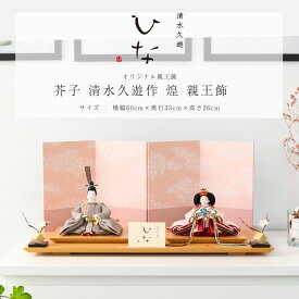 【オフシーズン割引☆10％OFF！】清水久遊作 雛人形 芥子 煌 親王飾 雛人形 女流作家 インテリア ナチュラル テイスト 女の子 初節句 ひなまつり 贈り物 モダン【ご優待割引価格】