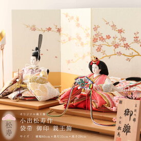 【1/16まで☆全品ポイント2倍！】小出松寿 作 雛人形 コンパクト 十二番 袋帯 御印 親王飾 松寿 雛 ひな人形【ご優待割引価格】