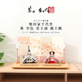 【1/20迄全品P2倍！+500円OFFクーポン！】柴田家千代 雛人形 コンパクト おしゃれ 柳 葵 空色 雲立涌 親王飾 ひな人形 お洒落 女の子 初節句 かわいい ひなにんぎょう 桃の節句 プレゼント ひな祭り ギフト ナチュラル インテリア 桜 和モダン【ご優待割引価格】