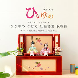 【全品ポイント3倍！SALE開催中！5/5迄】【オフシーズン割引☆10％OFF！】雛人形 木目込人形 新井久夫作『ひなゆめシリーズ』 こはる 紅桜詩集 収納飾 雛 木目込人形飾り【ご優待割引価格】