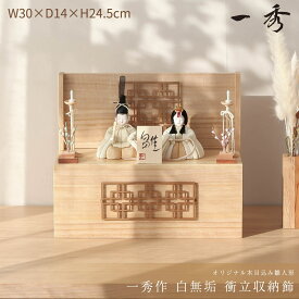 【楽天SS☆エントリーで全品P10倍！】雛人形 木目込み 木村一秀 コンパクト モダン おしゃれ インテリア 木村一秀作 白無垢 衝立収納飾 ひな人形 一秀 雛【ご優待割引価格】