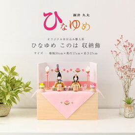 【1/20迄全品P2倍！+500円OFFクーポン！】木目込み雛人形 コンパクト 親王飾り ひなゆめ このは 収納飾 ひな人形 雛 木目込人形飾り【ご優待割引価格】