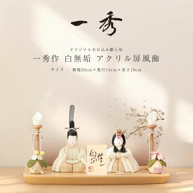 雛人形 木目込み 一秀 コンパクト モダン 木村一秀作 白無垢 アクリル屏風飾 ひな人形【ご優待割引価格】