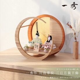 【楽天SS☆エントリーで全品P10倍！】木目込みひな人形 木村一秀作 川島華紋 三日月親王飾 ひな人形 雛 木目込人形飾り【ご優待割引価格】