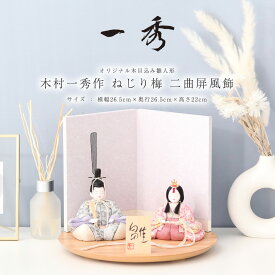 【オフシーズン割引☆10％OFF！】雛人形 木目込み 木村一秀 コンパクト おしゃれ かわいい 木村一秀作 ねじり梅 二曲屏風飾 ひな人形 インテリア モダン 雛 木目込 初節句 【ご優待割引価格】