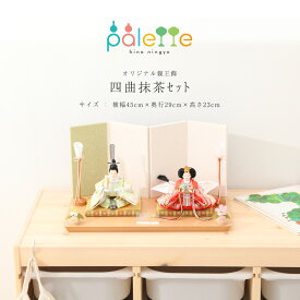 【全品ポイント3倍！SALE開催中！5/5迄】【オフシーズン割引☆10％OFF！】雛人形 ひな人形 小芥子 palette パレット菊寿 四曲抹茶色屏風セット【ご優待割引価格】