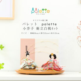 【全品ポイント3倍！SALE開催中！5/5迄】【オフシーズン割引☆10％OFF！】雛人形 コンパクト 親王飾り Palette パレット 小芥子 衝立白桃セット ひな人形【ご優待割引価格】