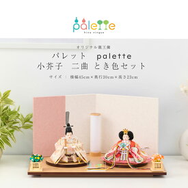 【4/24～4/29限定★ポイント5倍！】雛人形 コンパクト 親王飾り Palette パレット 小芥子 とき色 二曲屏風セット ひな人形【ご優待割引価格】