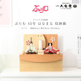 雛人形 収納飾り ぷらむ 45号 はなまる　親王飾 【ご優待割引価格】