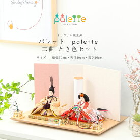 【4/24～4/29限定★ポイント5倍！】雛人形 コンパクト 親王飾り Palette パレット 芥子 とき色 二曲屏風セット ひな人形【ご優待割引価格】